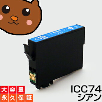 ICC74 シアン 1個 IC74 互換インク【永久保証】互換【インクカートリッジ】EP社【方位磁石】インク C【あす楽】IC74-C【ネコポス/メール便】PX-M5040F PX-M5041F PX-M5080F PX-M5081F PX-M740F…