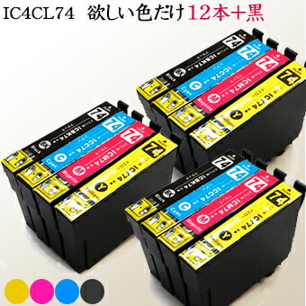 ic4cl74 エプソン用 方位磁石 インク ic74 プリンターインク ic4cl74 インクカートリッジ 好きな色12個 互換インク【永久保証/あす楽】ic4cl74 + icbk74 黒 ブラック PXM5040F PXM5041F PXM508…