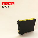 ICY74 イエロー 1個 IC74 互換インク互換EP社インク MIC74-YPX-M5040F PX-M5041F PX-M5080F PX-M5081F PX-M740F PX-M741F PX-S5040 PX-S5080 PX-S740ICY74