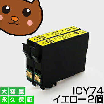 ICY74 イエロー 2個 IC74 互換インク【永久保証】互換【インクカートリッジ】EP社【方位磁石】インク Y【あす楽】IC74-Y【ネコポス/メール便】PX-M5040F PX-M5041F PX-M5080F PX-M5081F PX-M74…