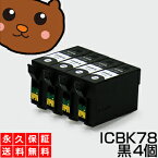 ICBK78 黒/ブラック 4個 IC78 互換インク【永久保証】互換【インクカートリッジ】EP社 IC78-BK【歯ブラシ】インク BK【あす楽】ICBK77 増量タイプ ICBK78【ネコポス/メール便】PX-M650A PX-M650F PXM650A PXM650F【送料無料】ICBK78