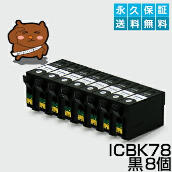 ICBK78 黒/ブラック 8個 IC78 互換イン