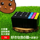 IC4CL78 好きな色6個セット IC78 互換インク【永久保証】互換【インクカートリッジ】EP社【歯ブラシ】インク ICBK77 増量タイプ ICBK78 ...