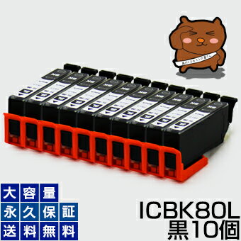 【標準の約2倍 大容量】icbk80l icbk80【永久保証】黒 10個セット 互換インク ic80 ic80l ブラック icbk80l icbk80 bk とうもろこし インク あす楽 互換 インクタンク プリンターインク ICチップ付き 残量表示OK ic80 ic80l 80 カートリッジ ブラック増量 icbk80l icbk80