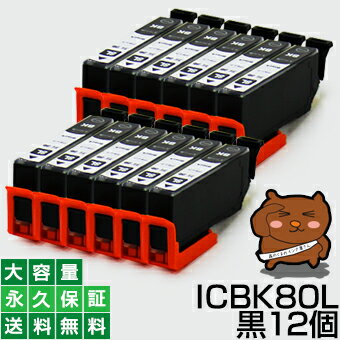 【標準の約2倍 大容量】icbk80l icbk80【永久保証】黒 12個セット 互換インク ic80 ic80l ブラック icbk80l icbk80 bk とうもろこし インク あす楽 互換 インクタンク プリンターインク ICチップ付き 残量表示OK ic80 ic80l 80 カートリッジ ブラック増量 icbk80l icbk80