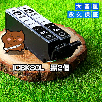 【標準の約2倍 大容量】icbk80l icbk80【永久保証】黒 2個セット 互換インク ic80 ic80l ブラック icbk80l icbk80 bk とうもろこし インク あす楽 互換 インクタンク プリンターインク ICチップ付き 残量表示OK ic80 ic80l 80 カートリッジ ブラック増量 icbk80l icbk80