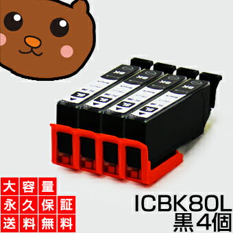 icbk80l icbk80 黒 4個セット 互換インク エプソン用 とうもろこし インク ic80l プリンターインク インクカートリッジ とうもろこし ブラック【永久保証/あす楽】EP-707A EP-708A EP-777A EP-807AB EP-807AR エプソンインク互換 ic80l カートリッジ icbk80 icbk80l