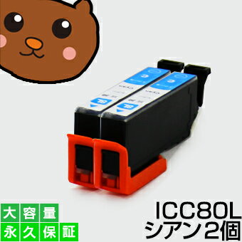 【標準の約2倍 大容量】icc80l icc80【永久保証】シアン 2個セット 互換インク ic80 ic80l シアン icc80l icc80 c とうもろこし インク あす楽 互換 インクタンク プリンターインク ICチップ付き 残量表示OK ic80 ic80l 80 カートリッジ シアン増量 icc80l icc80