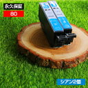 【標準の約2倍 大容量】icc80l icc80【永久保証】シアン 2個セット 互換インク ic80 ic80l シアン icc80l icc80 c とうもろ...