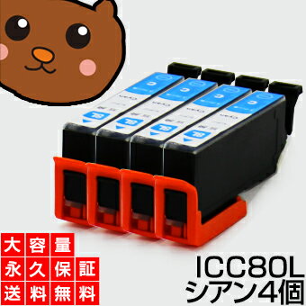 【標準の約2倍 大容量】icc80l icc80【永久保証】シアン 4個セット 互換インク ic80 ic80l シアン icc80l icc80 c とうもろこし インク あす楽 互換 インクタンク プリンターインク ICチップ付き 残量表示OK ic80 ic80l 80 カートリッジ シアン増量 icc80l icc80