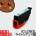 【標準の約2倍 大容量】iclc80l iclc80【永久保証】ライトシアン 1個セット 互換インク ic80 ic80l iclc80l lc とうもろこし インク あす楽 互換 インクタンク プリンターインク ICチップ付き 残量表示OK ic80 ic80l 80 カートリッジ ライトシアン増量 iclc80l iclc80