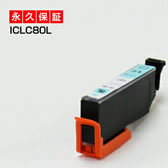 【標準の約2倍 大容量】iclc80l iclc80【永久保証】ライトシアン 1個セット 互換インク ic80 ic80l iclc80l lc とうもろこし インク あす楽 互換 インクタンク プリンターインク ICチップ付き 残量表示OK ic80 ic80l 80 カートリッジ ライトシアン増量 iclc80l iclc80