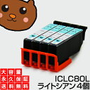 【標準の約2倍 大容量】iclc80l iclc80【永久保証】ライトシアン 4個セット 互換インク ic80 ic80l iclc80l lc とうもろこし ...