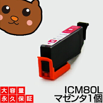ICM80 マゼンタ1個 【ICM80増量】 【互換インクカートリッジ】 EP社 IC80-M / ICM80Lインク 【永久保証】 EP-707A EP-708A EP-777A EP-807AB EP-807AR EP-807AW EP-808AB EP-808AR EP-808AW EP-907F EP-977A3 EP-978A3 EP-979A3