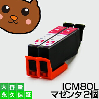 【標準の約2倍 大容量】icm80l icm80【永久保証】マゼンタ 2個セット 互換インク ic80 ic80l マゼンタ icm80l icm80 m とうもろこし インク あす楽 互換 インクタンク プリンターインク ICチップ付き 残量表示OK ic80 ic80l 80 カートリッジ マゼンタ増量 icm80l icm80