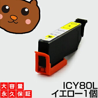 【標準の約2倍 大容量】icy80l icy80【永久保証】イエロー 1個セット 互換インク ic80 ic80l イエロー icy80l icy80 y とうもろこし インク あす楽 互換 インクタンク プリンターインク ICチップ付き 残量表示OK ic80 ic80l 80 カートリッジ イエロー増量 icy80l icy80