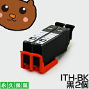 ith-bk ith 黒 2個セット 互換インク エプソン用 イチョウ インク ith プリンターインク ith-6cl インクカートリッジ イチョウ ブラック...