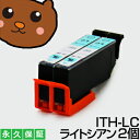 ith-lc ith ライトシアン 2個セット 互換インク エプソン用 イチョウ インク ith プリンターインク ith-6cl インクカートリッジ イチョウ EP-709A EP-710A EP-711A EP-810AB EP-810AW EP-811AB EP-811AW エプソンインク互換 ith カートリッジ ithlc