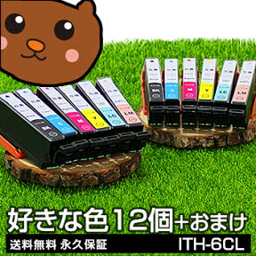 ith-6cl エプソン用 イチョウ インク ith プリンターインク ith-6cl インクカートリッジ イチョウ 好きな色12個 互換インク【永久保証/あす楽】ith-6cl + ith-bk 黒 ith ブラック ith6cl ithbk EP-709A EP-710A EP-711A EP-810AB EP-810AW EP-811AB EP-811AW カートリッジ