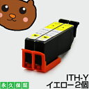 ith-y ith イエロー 2個セット 互換インク エプソン用 イチョウ インク ith プリンターインク ith-6cl インクカートリッジ イチョウ 【永...