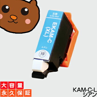 KAM-C-L 1個 互換インクカートリッジ 【永久保証】 KAM-C 【ICチップ付/残量表示OK】 EP-884AB EP-884AR EP-884AW EP-881AB EP-881AN EP-881AR EP-881AW EP-882AB EP-882AR EP-882AW EP-883AB EP-883AR EP-883AW【EP社用】KAM−C/KAM−L カメ/シアン KAM-C-L 1個 互換インクカートリッジ 【永久保証】 KAM-C 【ICチップ付/残量表示OK】 EP-884AB EP-884AR EP-884AW EP-881AB EP-881AN EP-881AR EP-881AW EP-882AB EP-882AR EP-882AW EP-883AB EP-883AR EP-883AW【EP社用】KAM−C/KAM−L カメ/シアン