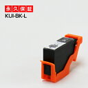 kui-bk-l kui-bk【永久保証】黒 1個セット 互換インク kui ブラック kui-bk-l kui-bk bk クマノミ インク【あす楽 互換 イ...