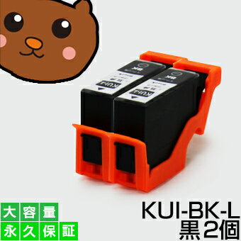 kui-bk-l kui-bk【永久保証】黒 2個セット 互換インク kui ブラック kui-bk-l kui-bk bk クマノミ インク【あす楽 互換 インクタンク ICチップ付】EP-879AB EP-879AR EP-879AW EP-880AB EP-880AN EP-880AR EP-880AW プリンターインク kui カートリッジ kui-bk-l kui-bk