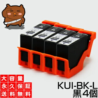 kui-bk-l kui-bk【永久保証】黒 4個セット 互換インク kui ブラック kui-bk-l kui-bk bk クマノミ インク【あす楽 互換 インクタンク ICチップ付】EP-879AB EP-879AR EP-879AW EP-880AB EP-880AN EP-880AR EP-880AW プリンターインク kui カートリッジ kui-bk-l kui-bk