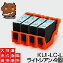 kui-lc-l kui-lc【永久保証】ライトシアン 4個セット 互換インク kui kui-lc-l lc クマノミ インク【あす楽 互換 インクタンク Ilcチップ付】EP-879AB EP-879AR EP-879AW EP-880AB EP-880AN EP-880AR EP-880AW プリンターインク kui カートリッジ kui-lc-l kui-lc