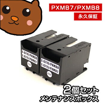 メンテナンスボックス PXMB7/PXMB8 エプソン用 互換 2個セット PX-M730F PX-S730 PX-M780F PX-M781F メンテナンスボックス epson用 PX-M886FL PX-M886FR1 PX-M886FR2 PX-M884F PX-M885F PX-S884 PX-S884C0 PX-S885 PX-S885R1 PX-S885R2 PX-M880FX PX-S880X PX-S381R2