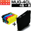 MUG-4CL MUG-BK 4色パック ブラック1本 (合計5本セット) エプソン用 互換インク MUG マグカップ MUG-C MUG-M MUG-Y EW-452A EW-052A EPSON互換 インクカートリッジ