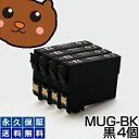 MUG-BK 黒/ブラック 4個 MUG 互換インク【永久保証】互換【インクカートリッジ】EP社 MUGBK【マグカップ】インク BK【あす楽】MUG-BK【ネコポス/メール便】EW-052A EW-452A EW052A EW452A【送料無料】MUG-BK