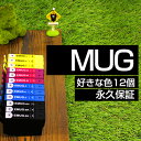 MUG-4CL 12個 自由選択 マグカップ MUG 