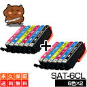 sat sat-6cl エプソン用 サツマイモ インク 互換 epson用 互換インク 6色パック ×2セット 黒 sat ブラック sat-bk EP-815A EP-715A インク EP-814A EP-714A EP-813A インク EP-713A EP-812A EP-712A インク sat-c sat-m sat-y プリンターインク sat6cl エプソン互換