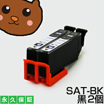 SAT-BK SAT 黒/ブラック 2個 互換インクエプソン用 インク さつまいも SAT BK EP-815A EP-814A EP-813A EP-812A EP-715A EP-714A EP-713A EP-712A SATBK エプソンインク互換 さつまいもSAT-BK