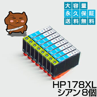 HP178XLC シアン8個 【HP178増量】 【互換インクカートリッジ】 HP 178 インク 【永久保証】 ■Photosmart 5510 5520 6510 6520 6521 B109A C5380 C6380 D5460 C309a C309G C310c B109N B110a Plus B209A Plus B210a Deskjet 3070A 3520 OfficeJet 4620 【送料無料】