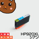 HP920XLC　シアン　1個 【ICチップ付】