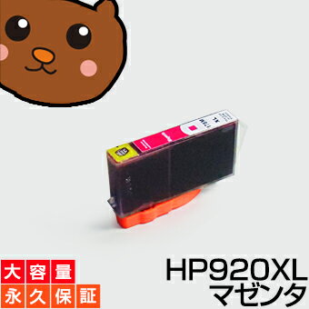HP920XLM　マゼンタ　1個 【ICチップ付