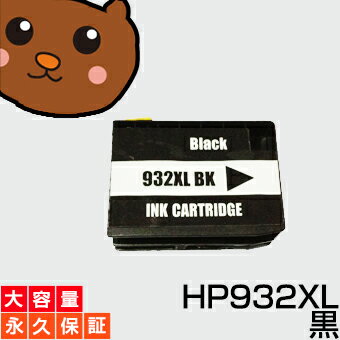 【永久保証】HP932XL BK1個【互換イン