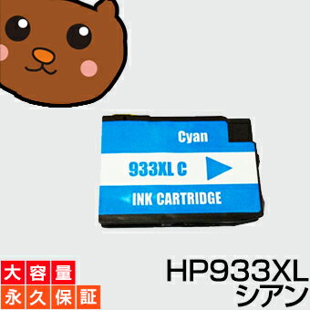 【永久保証】HP933XL C1個【互換イン