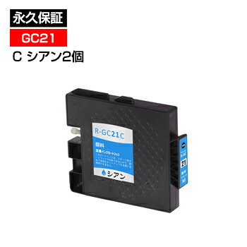 GC21C 互換インク 2個セット【永久保証】GC21C GC21CV【ICチップ付】残量表示OK【インクカートリッジ】イプシオ IPSiO GX3000 GX3000S GX3000SF GX5000 GX7000 GX2500 GX2800V