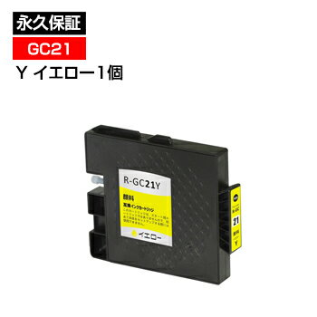 GC21Y 互換インク【永久保証】GC21Y GC21YV【ICチップ付】残量表示OK【インクカートリッジ】イプシオ IPSiO GX3000 GX3000S GX3000SF GX5000 GX7000 GX2500 GX2800V