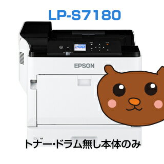 LP-S7180 EP社 EP社 送料無料 送料込み カラーレーザ レーザープリンタ LP-S7180 カラーレーザープリンタ LP-S7180 省スペース デスクトップ デスクサイド カラーレーザー レーザープリンターカラーレーザープリンター モノクロレーザー トナー LP-S7180 7180 LPS7180