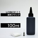 詰め替えインク 100ml ブラック 黒 染料 ブラザー DCP-J987N-W DCP-J982N-B/W DCP-J978N-B/W DCP-J973N DCP-J972N DCP-J582N DCP-J577N DCP-J572N MFC-J903NMFC-J998DN/DWN MFC-J898N MFC-J893N MFC-J738DN/DWN LC3111BK LC3111 詰め替えインク つめ替えインク 小容量