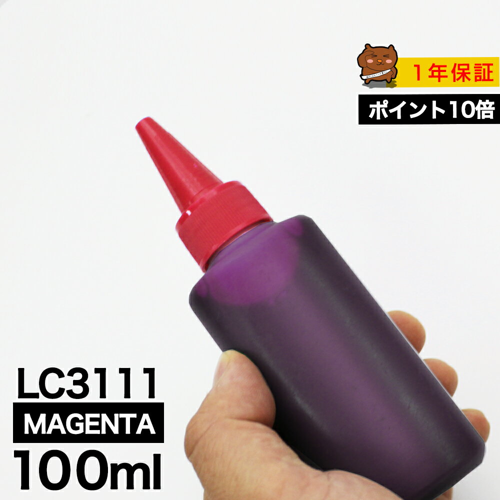 詰め替えインク 100ml マゼンタ 染料 ブラザー DCP-J987N-W DCP-J982N-B/W DCP-J978N-B/W DCP-J973N DCP-J972N DCP-J582N DCP-J577N DCP-J572N MFC-J903NMFC-J998DN/DWN MFC-J898N MFC-J893N MFC-J738DN/DWN LC3111M LC3111 詰め替えインク つめ替えインク 小容量