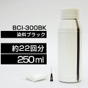 詰め替えインク 250ml ブラック 黒 染料 TS7530BCI-300BK詰め替えインク キヤノン用 詰め替え BCI-300+301から BCI-300B...