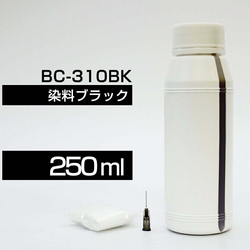 詰め替えインク 250ml ブラック 黒 染料 MP493 MP490 MP480 MP280 MP270 MX420 MX350 iP2700 BC-310 詰め替えインク キヤノン用 詰め替..