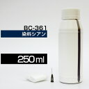 詰め替えインク 250ml シアン 染料 TS5430 TS5330 BC-361 BC-361XL 詰め替えインク エプソン用 詰め替え BC-361 BC-361XL 詰替 詰替インク TS5430 TS5330 つめ替え つめ替えインク つめかえ つめかえ 大容量 送料無料