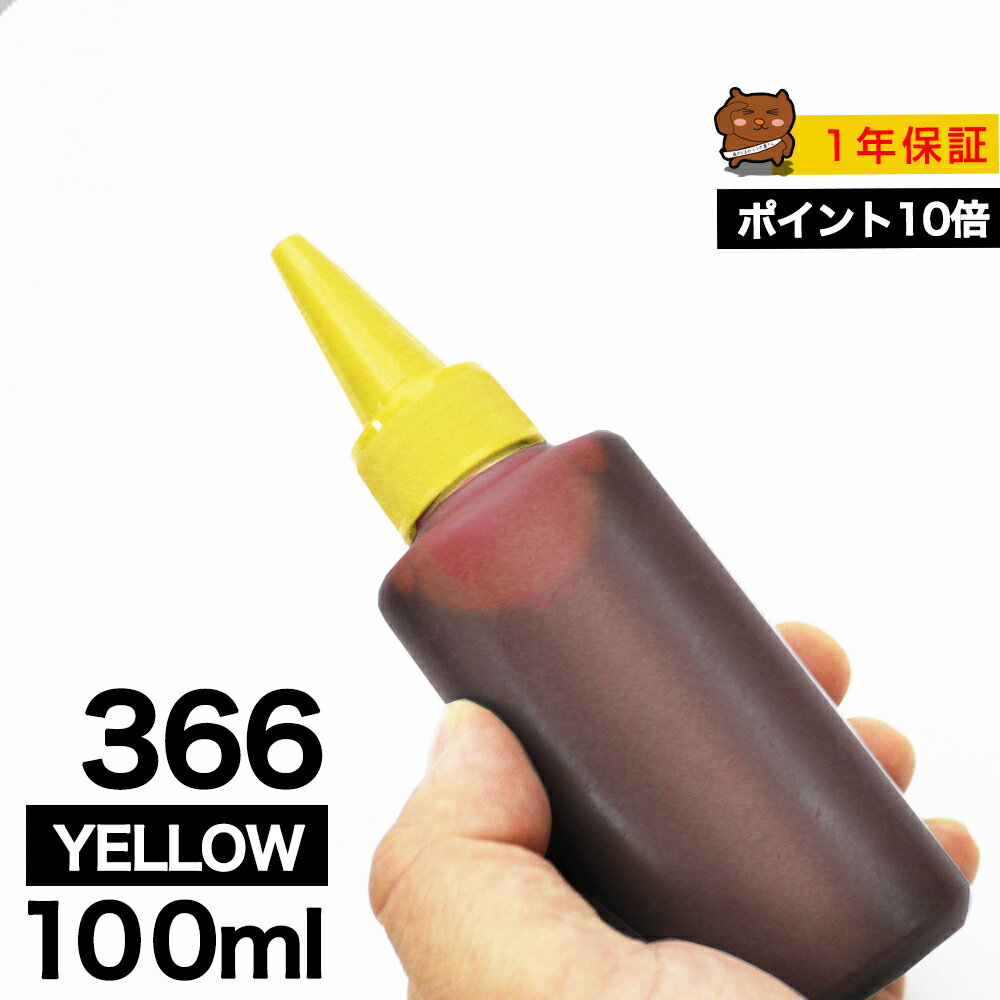 詰め替えインク 100ml イエロー 染料 TS3530 BC-366 詰め替えインク キヤノン用 詰め替え BC-366 詰替 詰替インク TS3530 つめ替え つめ替えインク つめかえ つめかえ 小容量
