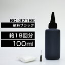 詰め替えインク 100ml ブラック 黒 染料 TS9030 TS8030 MG7730F MG7730 MG6930 TS6030 TS5030 TS5030S MG5730 BCI-371BK BCI-371XLBK詰め替えインク キヤノン用 BCI370 371BCI-371BK BCI-371XLBK つめ替えインク 小容量